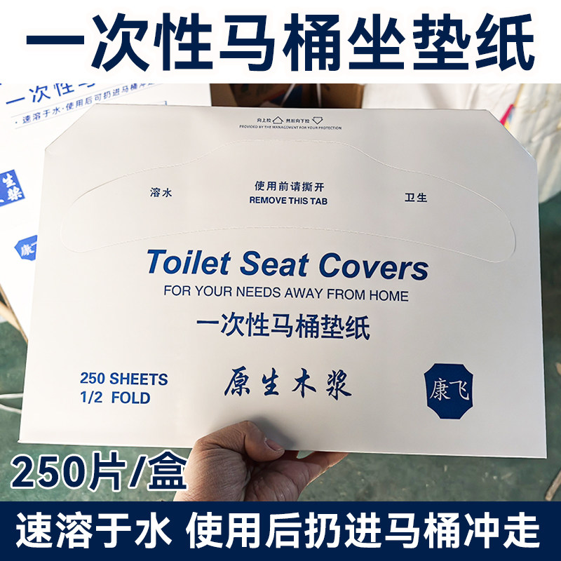 康飞一次性可溶水马桶垫纸
