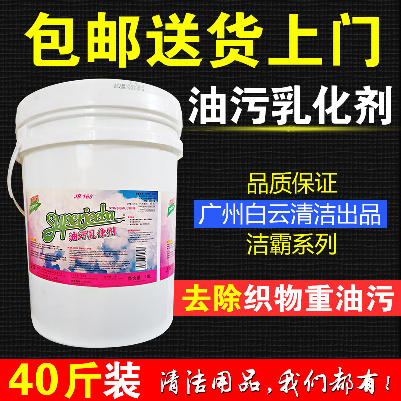 乳化剂油污清洁剂洁霸jb163
