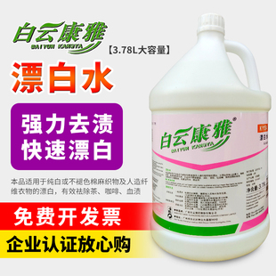 白云康雅漂白水衣物清洁洗涤漂白剂酒店家用强力去黄床单液KY134