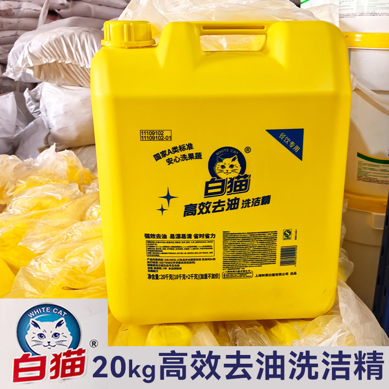 白猫高效去油洗洁精大桶装40斤20kg餐饮商用强效去油不伤手黄桶