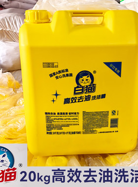白猫20kg大桶高效去油洗洁精