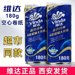 维达180克空心卷纸4层V4028蓝色经典超韧有芯卷筒卫生纸家用厕纸