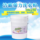 JB171白云洁霸强力洗衣粉无磷强效去污宾馆酒店干洗店大桶20公斤