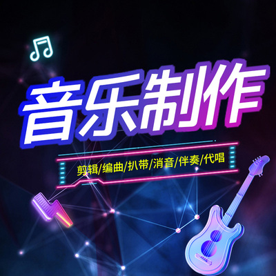 音乐制作音频编曲原创
