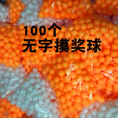 无字抽奖球便宜的乒乓球抽奖球博彩摸奖球彩色球搞活动专用摸奖