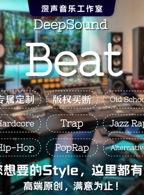 Beat说唱伴奏制作风格编曲定制原创音乐rap嘻哈Remix高端混音back