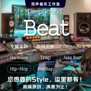 Beat说唱伴奏制作风格编曲定制原创音乐rap嘻哈Remix高端混音back