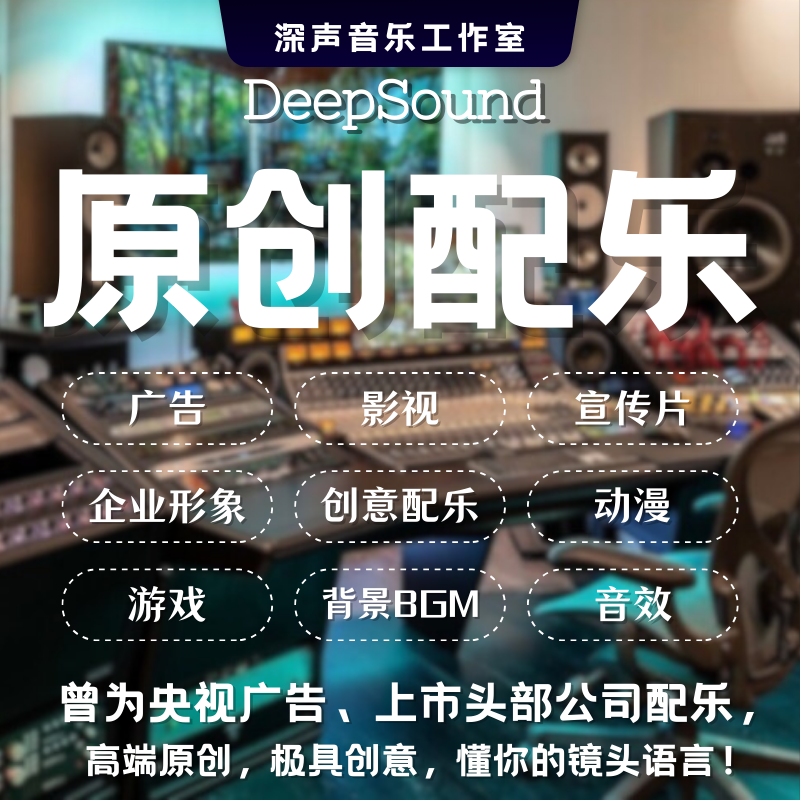 配乐广告影视宣传企业形象编曲音乐制作版权高端大气创意BGM校园