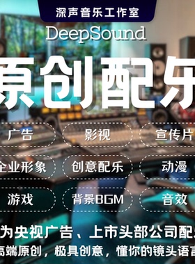 配乐广告影视宣传企业形象编曲音乐制作版权高端大气创意BGM校园