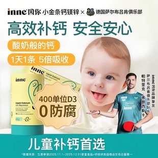 inne因你钙镁锌小金条甜橙王子vc叶黄素DHA液体竹节钙彩虹多维锌