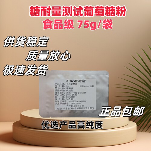无水葡萄糖75g食品级糖粉测糖耐