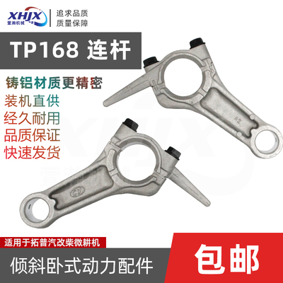 倾斜卧式动力配件拓普TP168F连杆