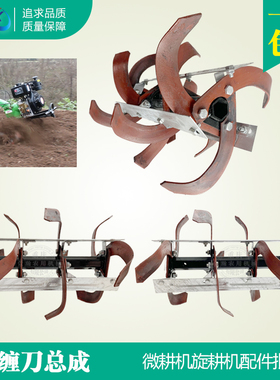 旋耕机微耕机刀具配件 6/7/9/12马力 水田旱地松土刀  防缠刀总成