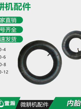 汽油柴油微耕机配件 350-4/350-6/400-8/500-12 内胎 内袋 轮胎胎