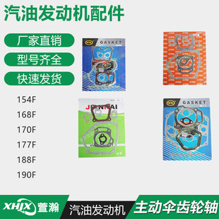 汽油发动机配件 全车垫 全套垫 密封垫 154F168F170F177F188F190F