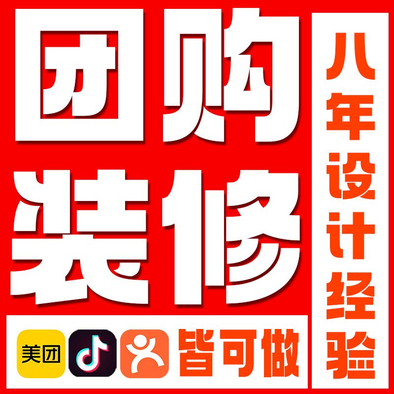 美团装修抖音团购大众餐饮团单图设计入口轮播头图详情页定制设计