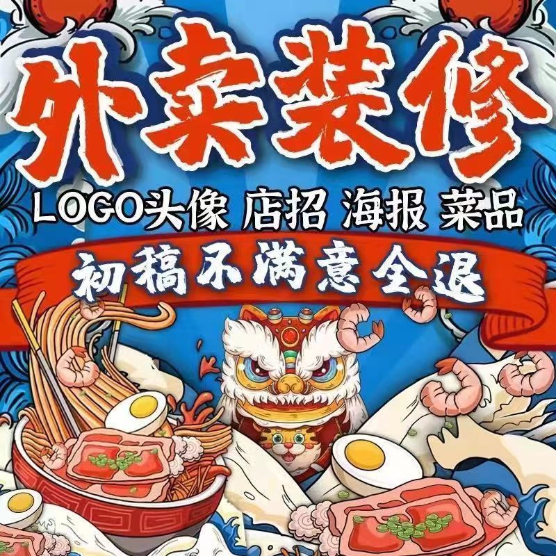 京东外卖店铺装修美团饿了么店招菜单设计制作菜品图美化logo海报