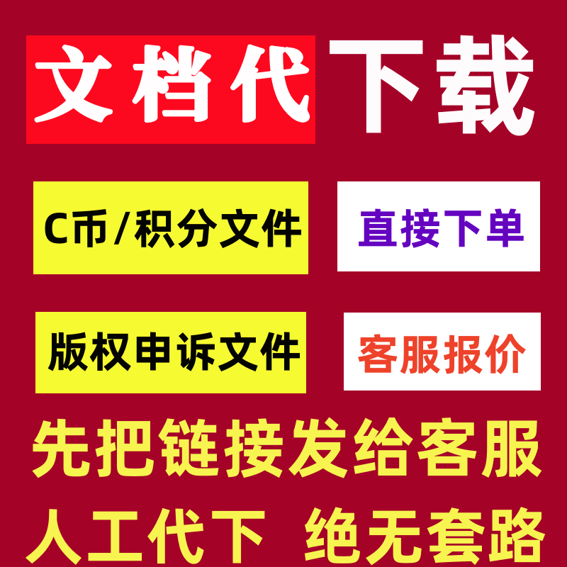 cs付费文件下载免积分c币会员文档下载cs版权申诉文件代下载
