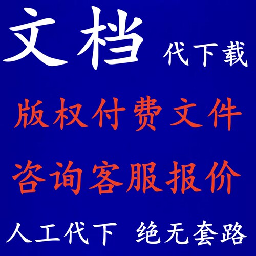 CS版权付费文件代下载免积分c币cdsn付费文件人工代下载无套路