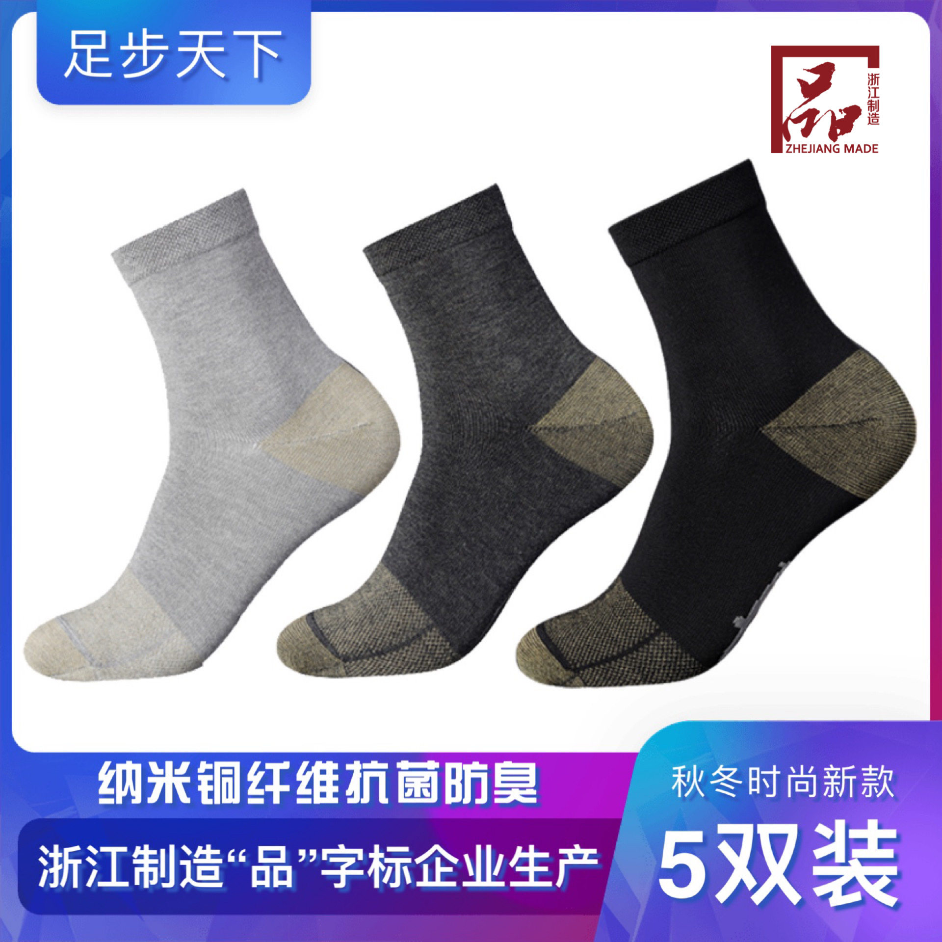 足步天下纳米铜纤维防臭袜子男秋季舒适常规春秋长筒透气吸汗简约