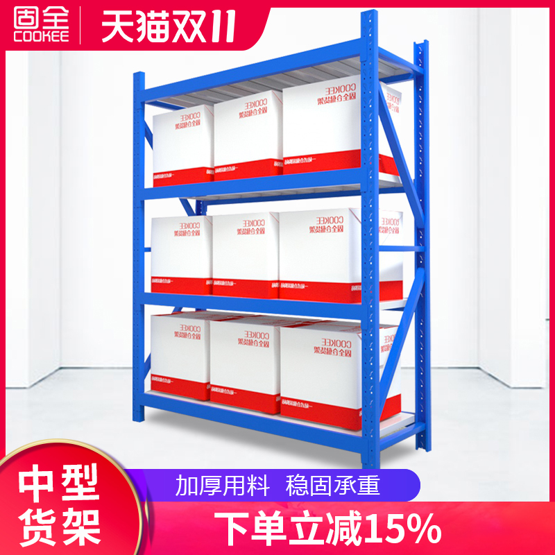 固全仓储货架仓库货架中型重型五金金属家用置物展示架280kg/层载