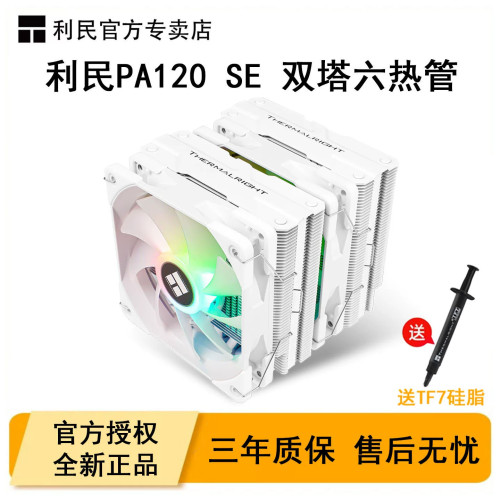 利民PA120SE电脑CPU双塔散热器