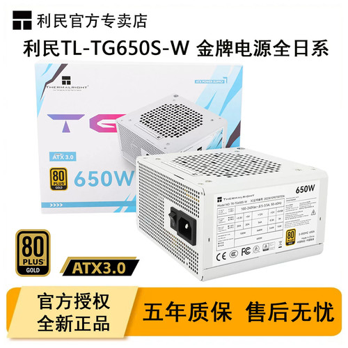 利民TG650S-W金牌电脑电源