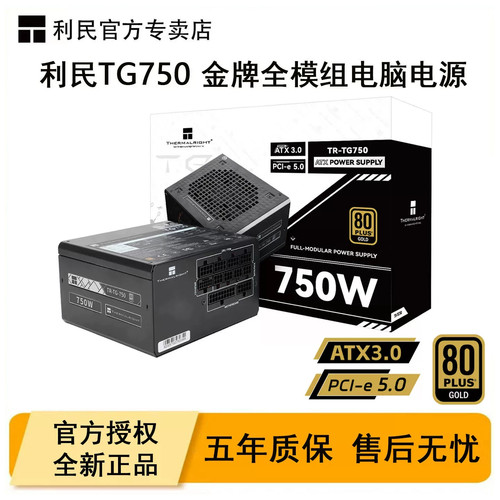 Thermalright利民TG750W电源金牌