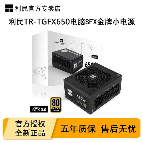 利民TR-TGFX650电脑SFX电源
