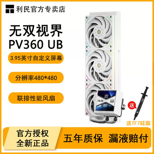 利民PV360UB无双视界一体式CPU
