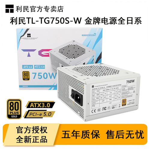 利民TG750S-W金牌电脑电源