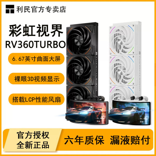 利民RAINBOWVISION360Turbo