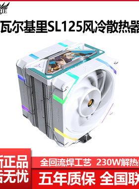 VK瓦尔基里SL125散热器白色电脑台式机CPU风扇1700白色6热管风冷