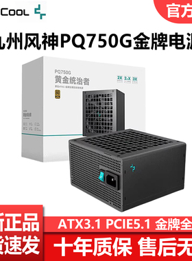 九州风神PQ750G金牌电源台式机静音白色ATX主机电脑台式机电源