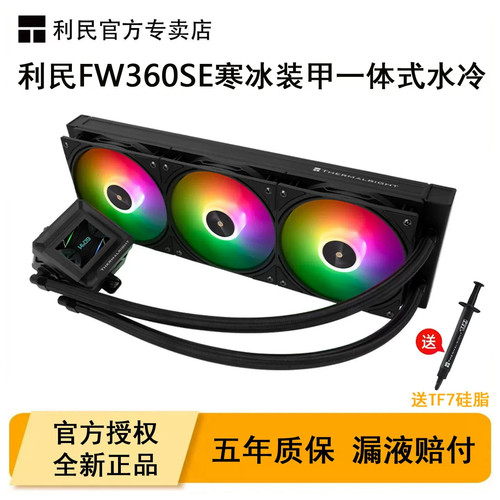 利民FW360SE寒冰装甲一体式CPU