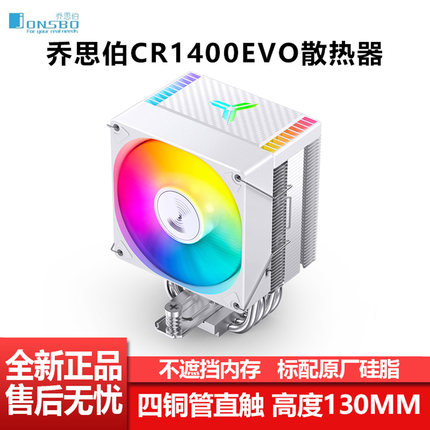 乔思伯CR1400 EVO电脑CPU散热器ARGB白色风扇台式CR1000塔式风冷