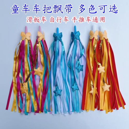 儿童自行车把穗飘带滑板车装饰