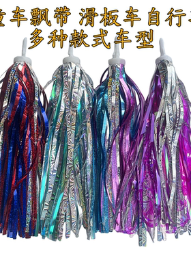 高端儿童自行车把穗飘带流苏滑板车装饰三轮车彩带童车装饰配件