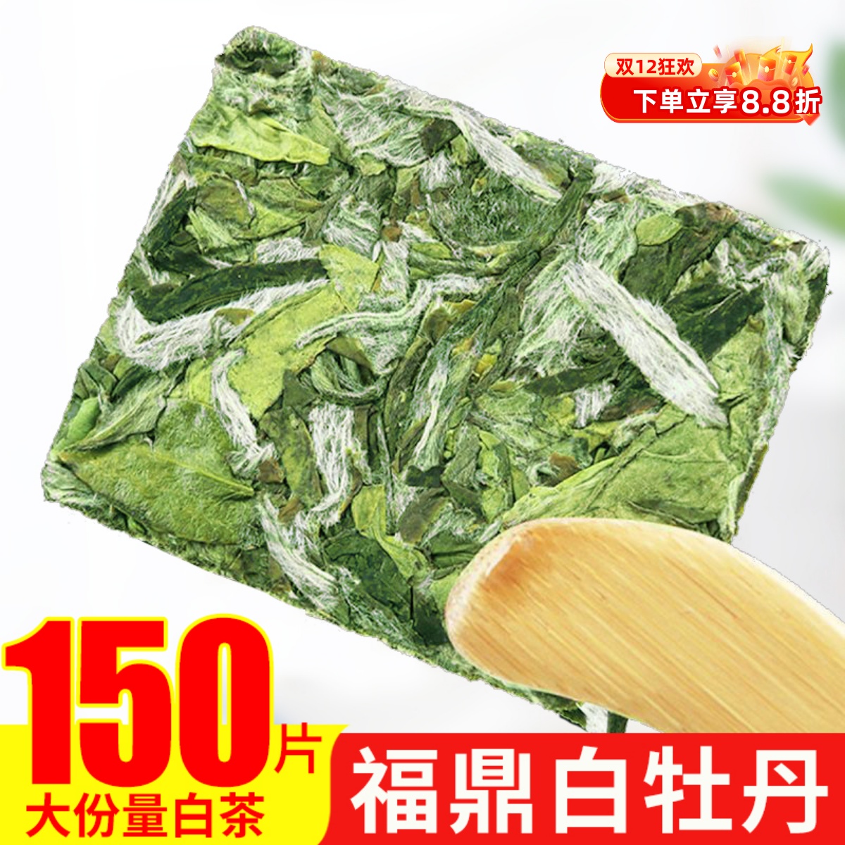 白牡丹福建太姥山茶叶