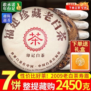 2009年正宗福鼎老白茶饼枣香老寿眉明前高山白茶叶7饼整提共2450g