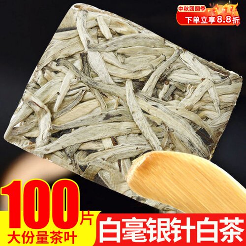 明前头采白毫银针一片一泡
