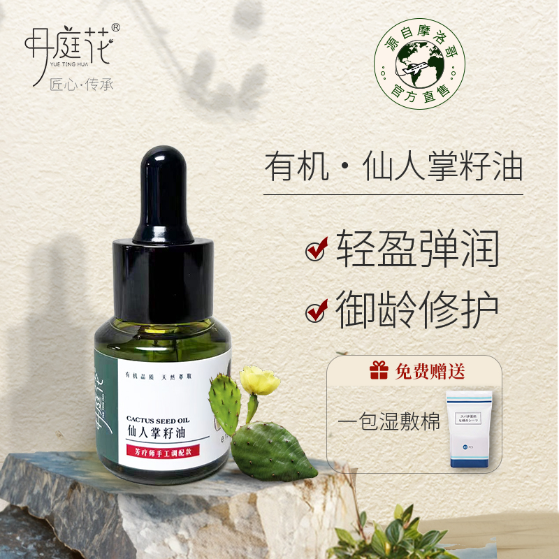 月庭花 仙人掌籽油15ml 有机进口