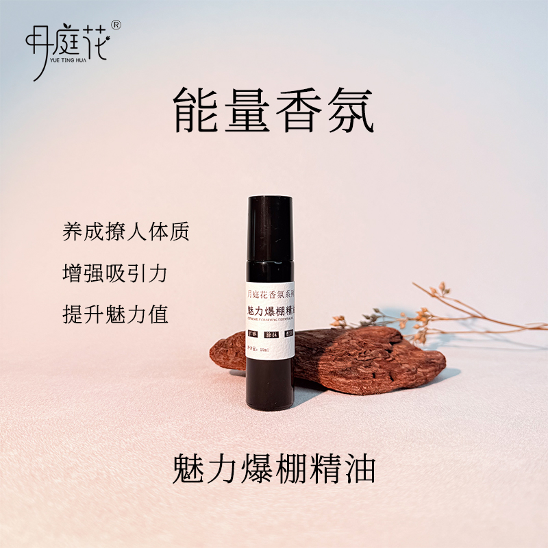 月庭花 能量香氛精油 10ml