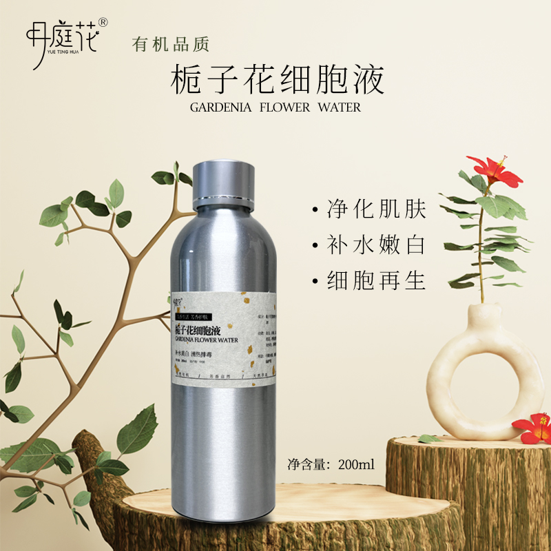 月庭花 栀子花细胞液 有机补水嫩白净化肌肤 小批量定制