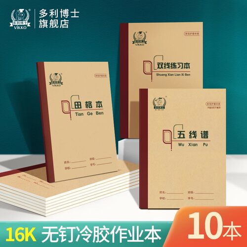 多利博士北京16K练习本侧翻横线加厚冷胶B5牛皮纸作业本初高中小学生专用加厚本子横格学校备课抄写习题通用