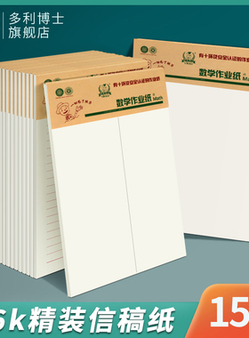 多利博士 作文纸400格稿纸语文横线英语纸数学作业纸大学生用方格单线信纸小学生草稿本16K列竖式数学训练纸
