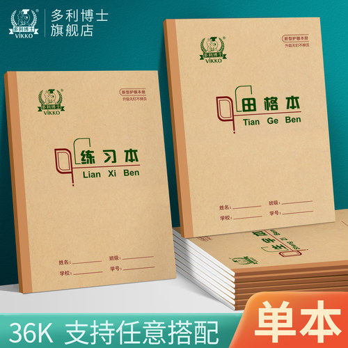 护眼36k汉语幼儿园珠算田字格本