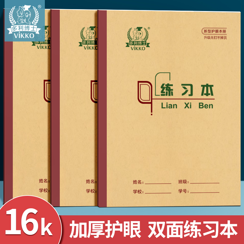 多利博士16K练习本侧翻横线加厚冷胶B5牛皮纸作业本初高中小学生专用加厚本子横格学校备课抄写习题通用