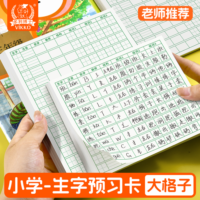 多利博士生字预习卡生字表字词组词课前卡片预习单纸语文小学生一年级二年级三四五六通用便利贴上册下册