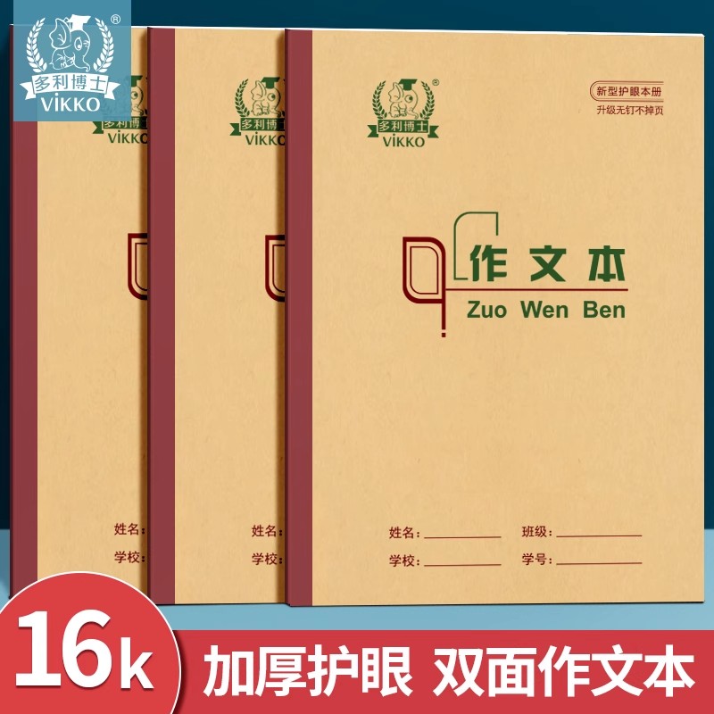 多利博士北京16K作文本26页加厚冷胶侧翻双面书写学校备课抄写小学生统一初中生写作80g护眼作业本作文簿批发图片